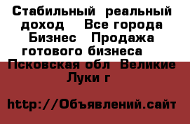 Стабильный ,реальный доход. - Все города Бизнес » Продажа готового бизнеса   . Псковская обл.,Великие Луки г.